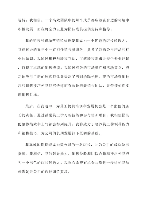 服装员工升店长自荐信