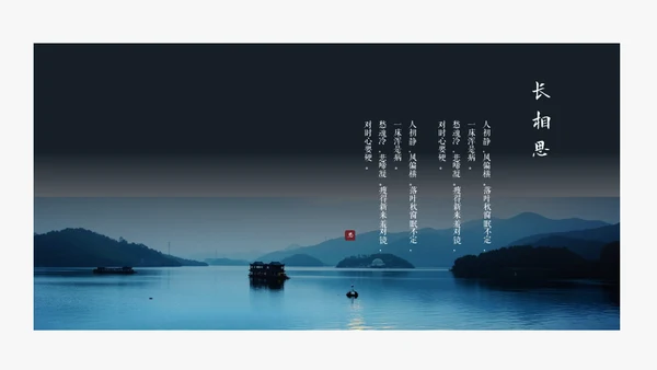 极简国风长相思通用PPT模板