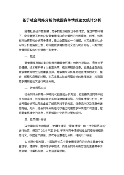 基于社会网络分析的我国竞争情报论文统计分析.docx