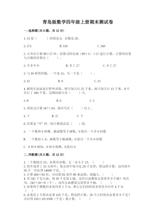 青岛版数学四年级上册期末测试卷附答案（预热题）.docx