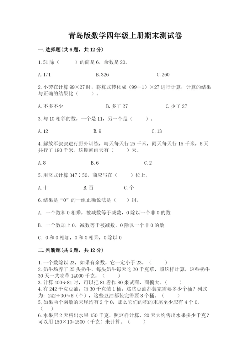 青岛版数学四年级上册期末测试卷附答案（预热题）.docx