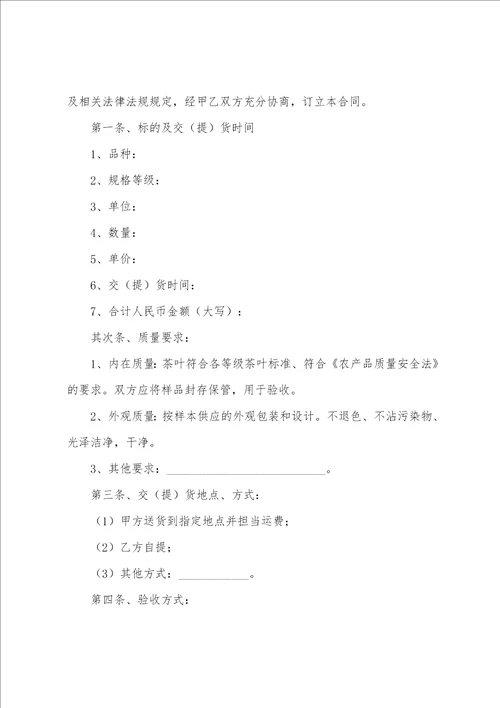 权威整理,茶叶销售合同范本3篇