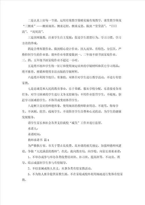 关于教师承诺书汇总10篇