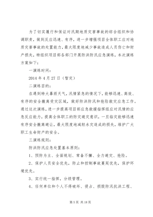 防洪防汛应急预案演练活动方案 (2).docx