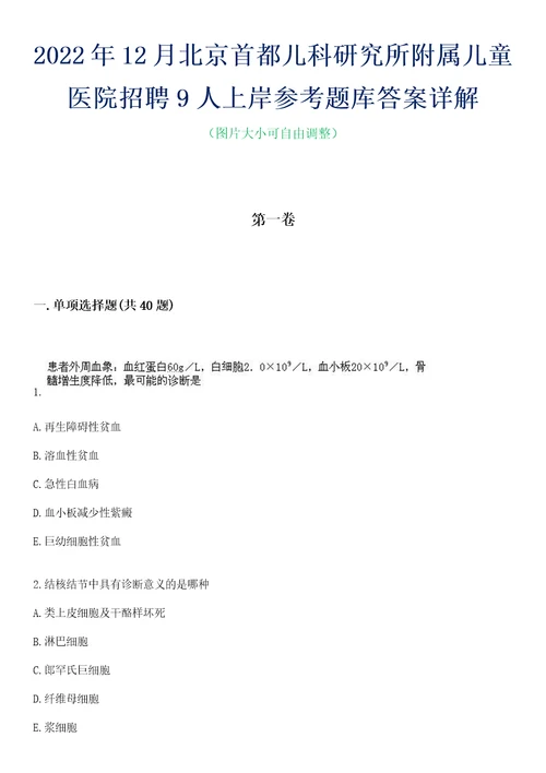 2022年12月北京首都儿科研究所附属儿童医院招聘9人上岸参考题库答案详解