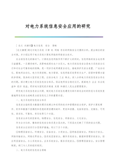 对电力系统信息安全应用的研究.docx