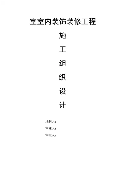 室内装饰装修工程施工组织设计方案4