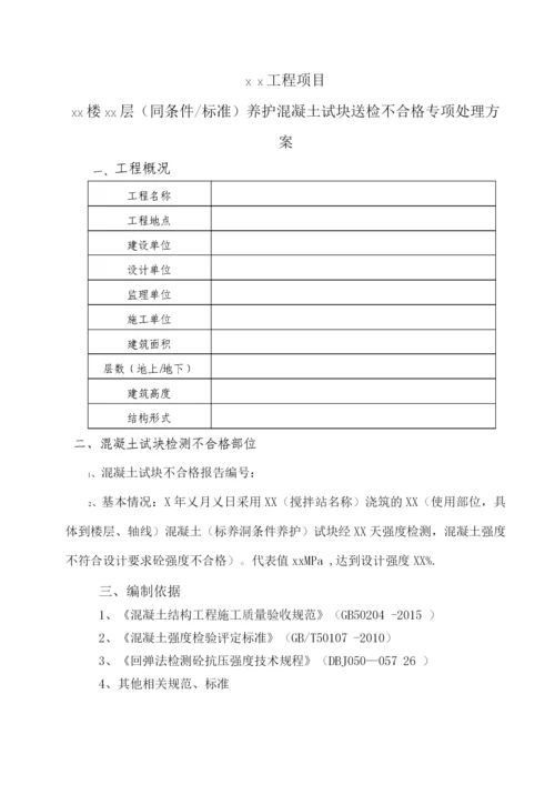 混凝土试块送检不合格专项处理方案.docx