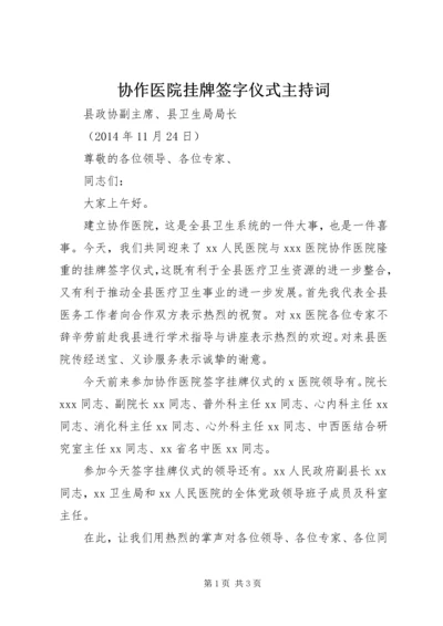 协作医院挂牌签字仪式主持词.docx