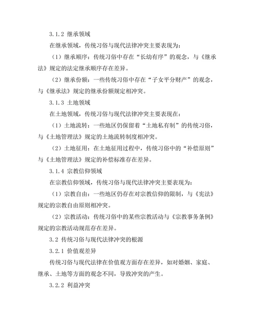 法律与文化：传统习俗与现代法律的冲突