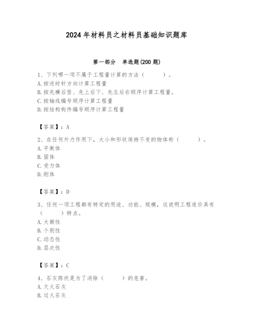 2024年材料员之材料员基础知识题库附答案（满分必刷）.docx