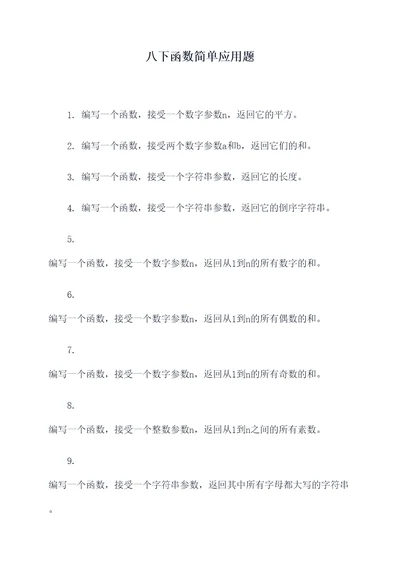 八下函数简单应用题