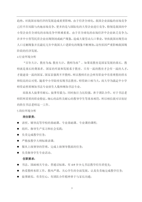 13页5800字书法专业职业生涯规划.docx