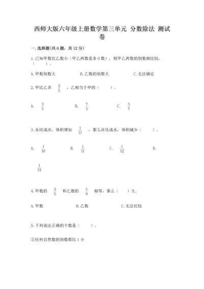 西师大版六年级上册数学第三单元 分数除法 测试卷及参考答案（培优）.docx