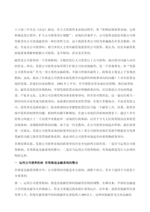 发展公司债券市场应明确政策导向.docx