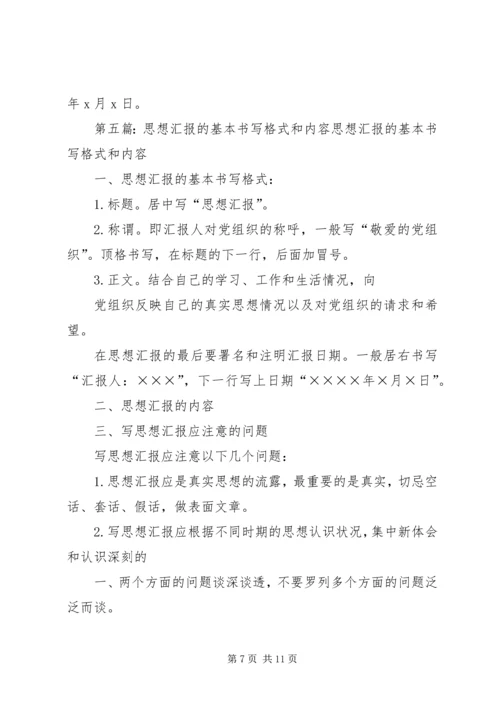 思想汇报的基本书写格式_1 (2).docx