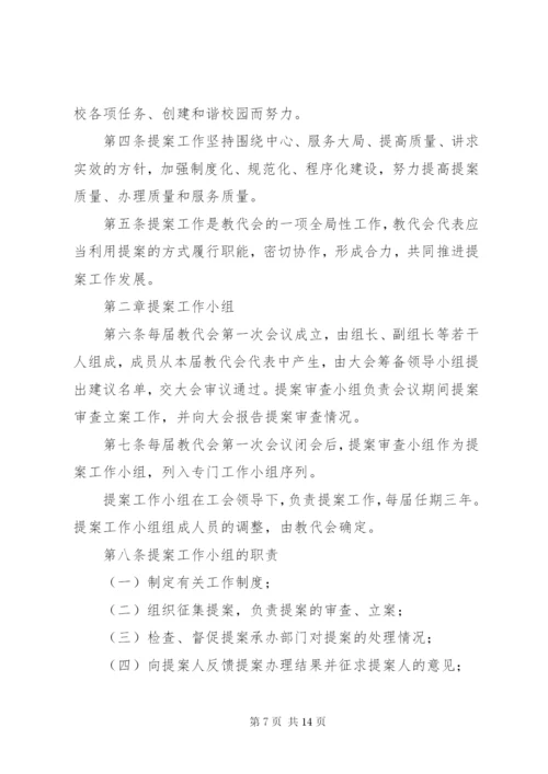 教职工代表大会提案工作规则.docx