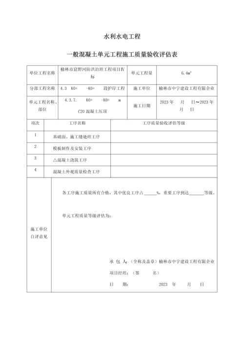 混凝土压顶单元工程质量验收评定表.docx