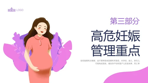 紫色简约卡通插画高危妊娠五色管理PPT课件