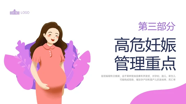 紫色简约卡通插画高危妊娠五色管理PPT课件