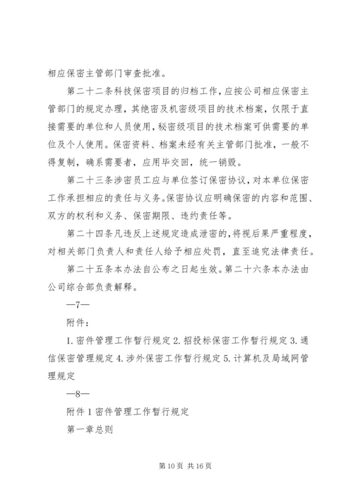 保密制度管理办法格式.docx