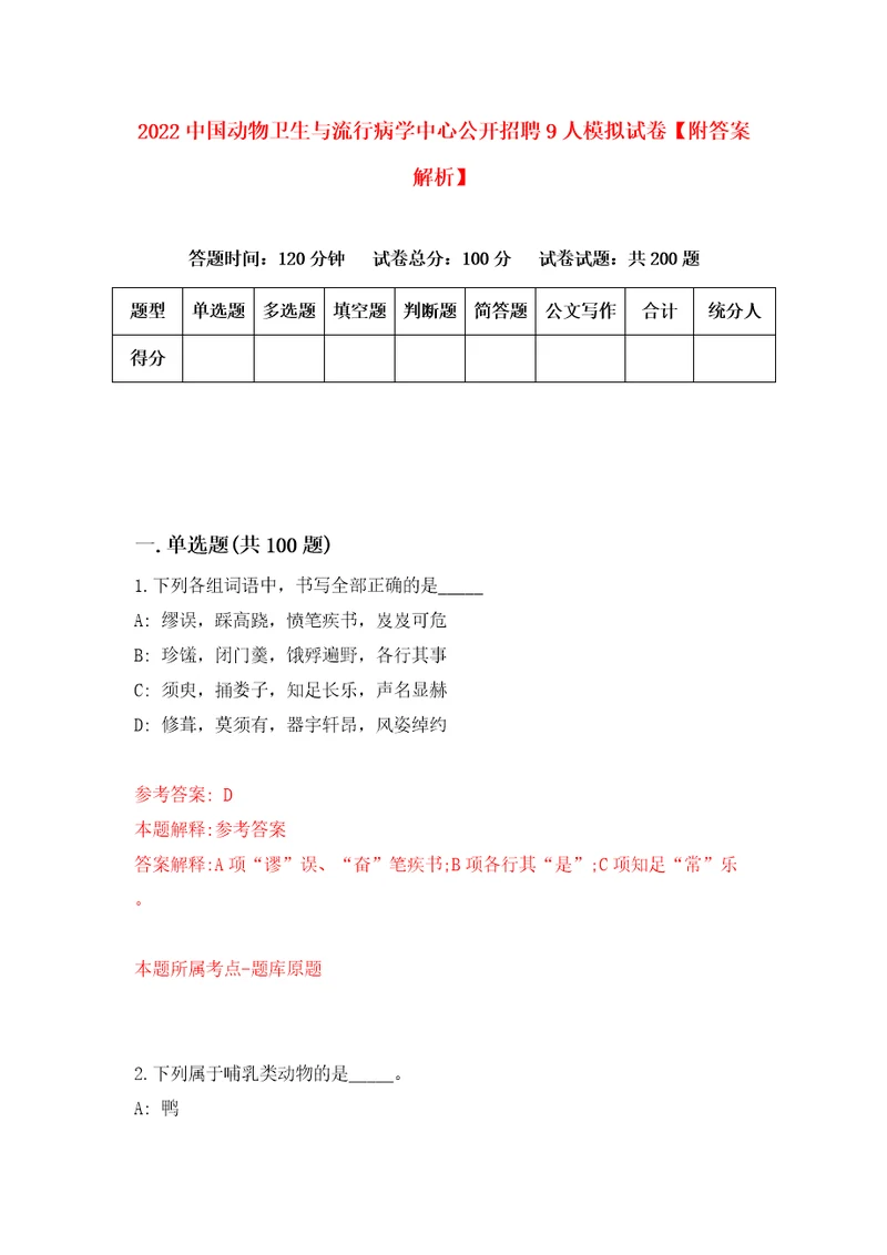 2022中国动物卫生与流行病学中心公开招聘9人模拟试卷附答案解析2