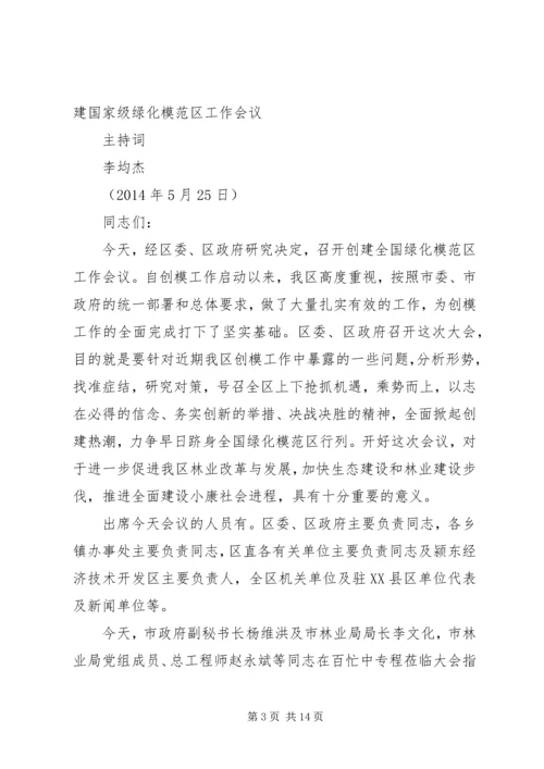 创建工作会议主持词.docx