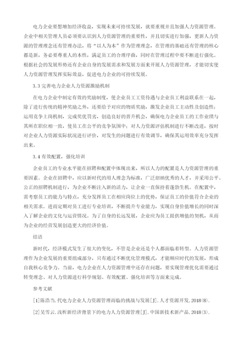 浅谈优化电力企业人力资源管理1.docx