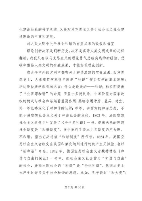 构建社会主义和谐社会：我们党的重大理论创新 (2).docx