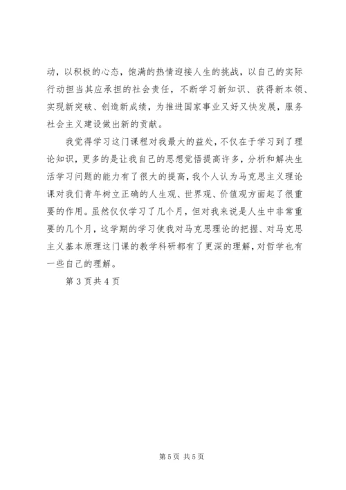 学习《马克思主义基本原理概论》个人心得 (2).docx