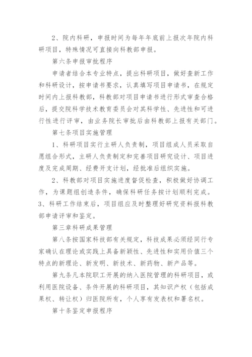 医院科研工作管理制度.docx