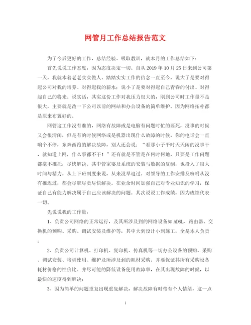 精编之网管月工作总结报告范文.docx