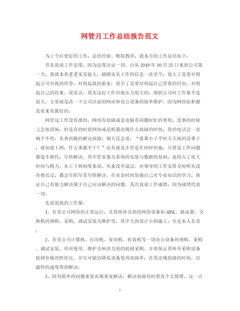 精编之网管月工作总结报告范文.docx