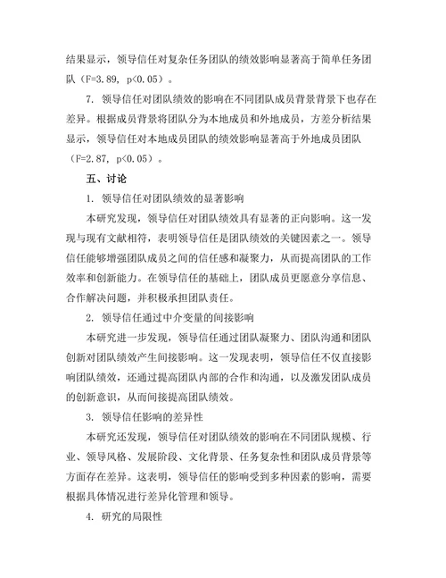 领导信任对团队绩效的影响研究