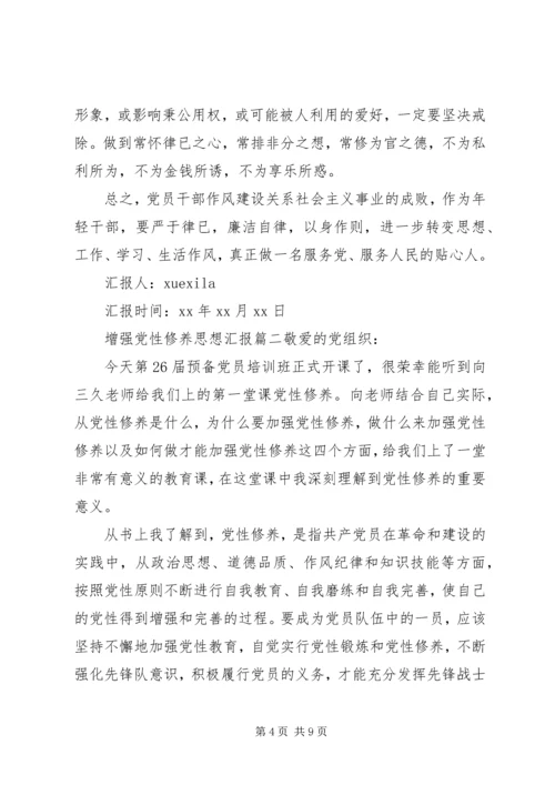 精选增强党性修养思想汇报 (2).docx