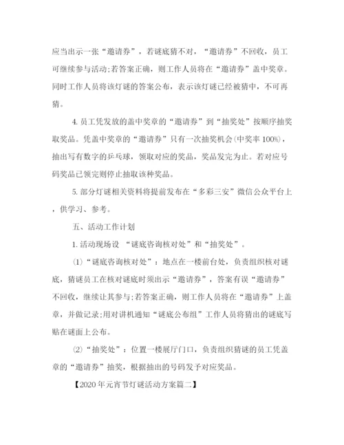 精编之元宵佳节灯谜活动策划方案三篇.docx