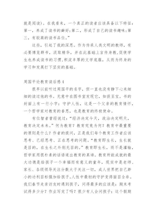 周国平论教育读后感.docx