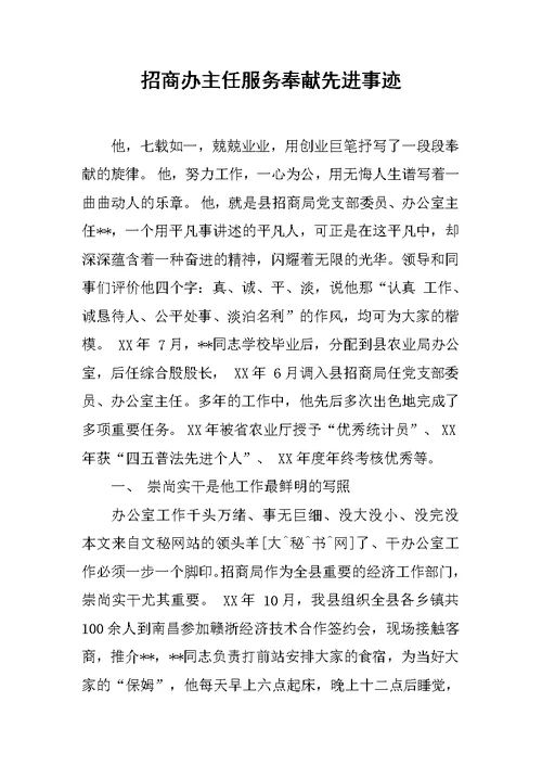 招商办主任服务奉献先进事迹