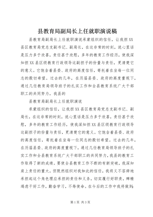 县教育局副局长上任就职演说稿.docx