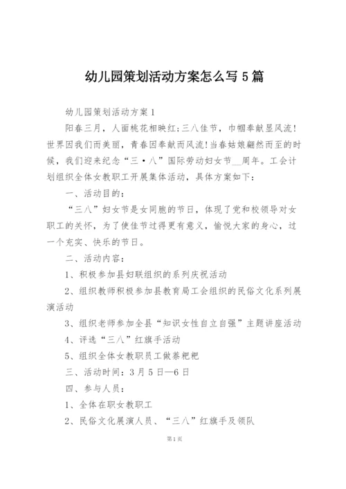 幼儿园策划活动方案怎么写5篇.docx