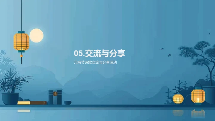 元宵诗会讲座PPT模板