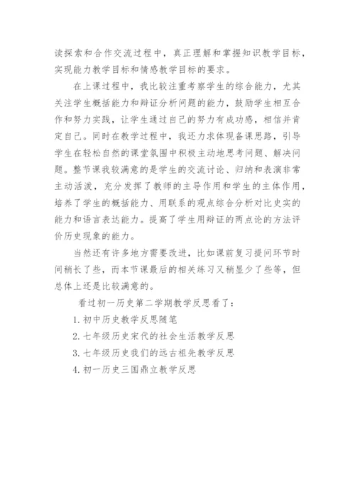 初一历史第二学期教学反思.docx