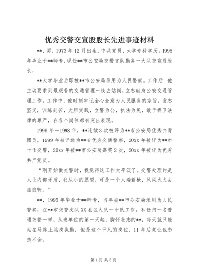 优秀交警交宣股股长先进事迹材料.docx