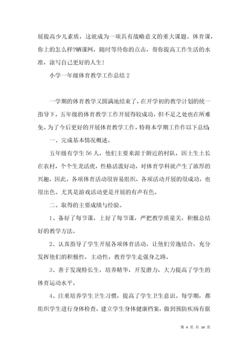小学一年级体育教学工作总结.docx