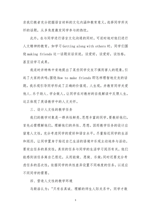 英语教学中体现的人文关怀