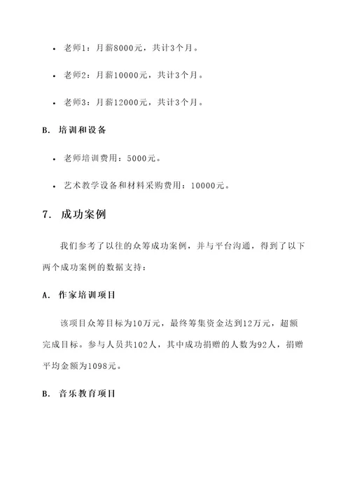 艺术培训学校老师众筹方案