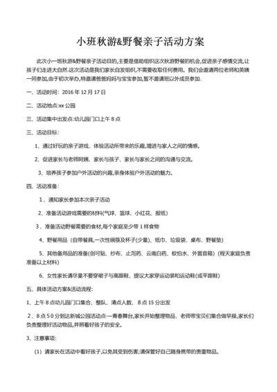 小班秋游&野餐亲子活动方案.docx