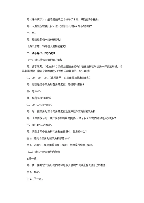 人教2011版小学数学四年级小学数学四年级下册：《三角形内角和》教学设计