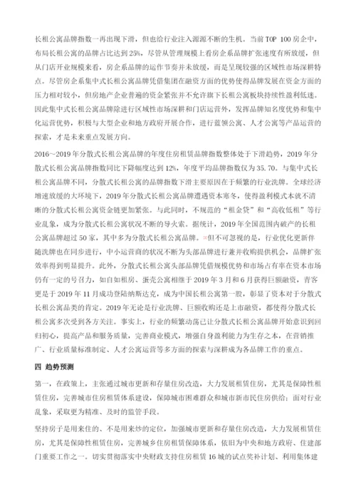 中国住房租赁品牌发展分析及趋势预测.docx