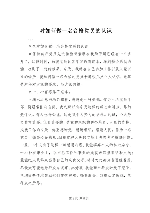 对如何做一名合格党员的认识 (4).docx